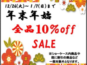 年末年始のSALEと営業のご案内。